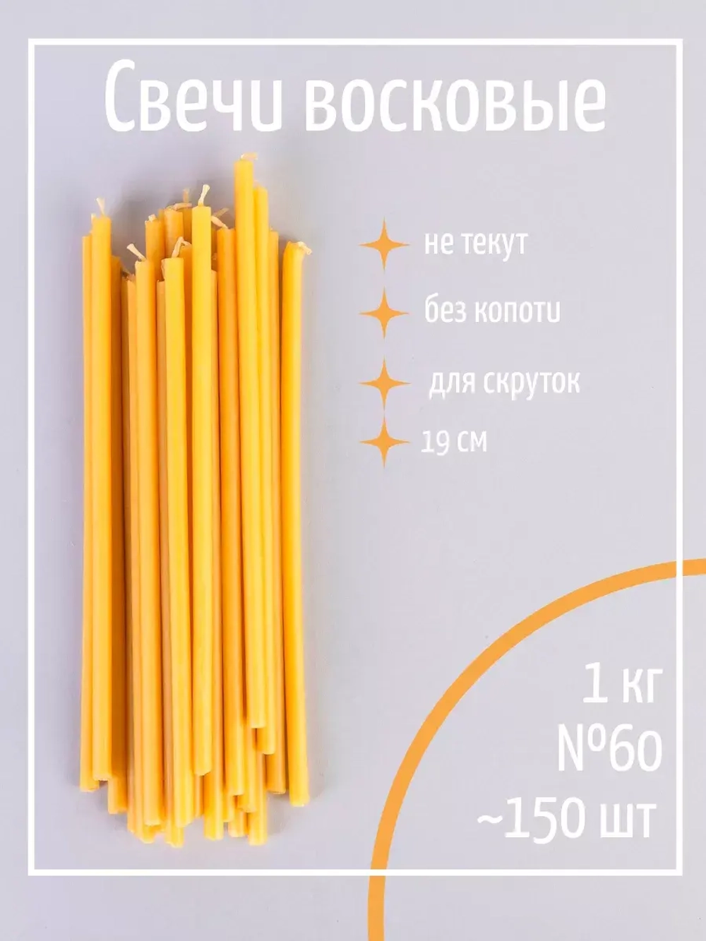 Свечи церковные восковые №60, 1 кг, 150 шт