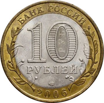 10 рублей 2006 Республика Саха (Якутия) (Российская Федерация)