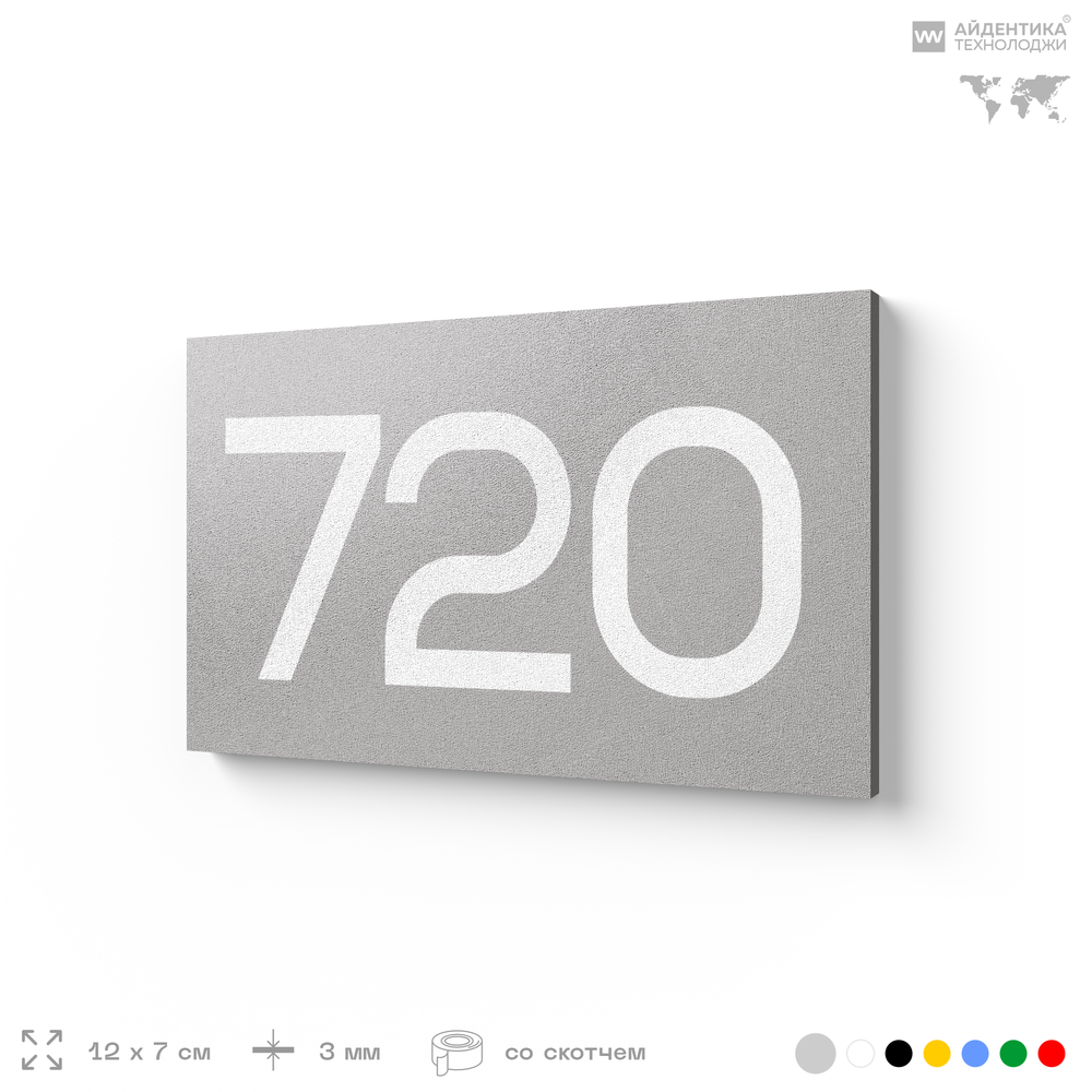 Номер на дверь 720, табличка на дверь для офиса, квартиры, кабинета, аудитории, склада, серая 120х70 мм, Айдентика Технолоджи