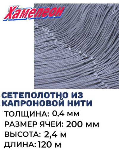 Сетеполотно 0,40, яч. 200 мм, высота 2,4 м кукла