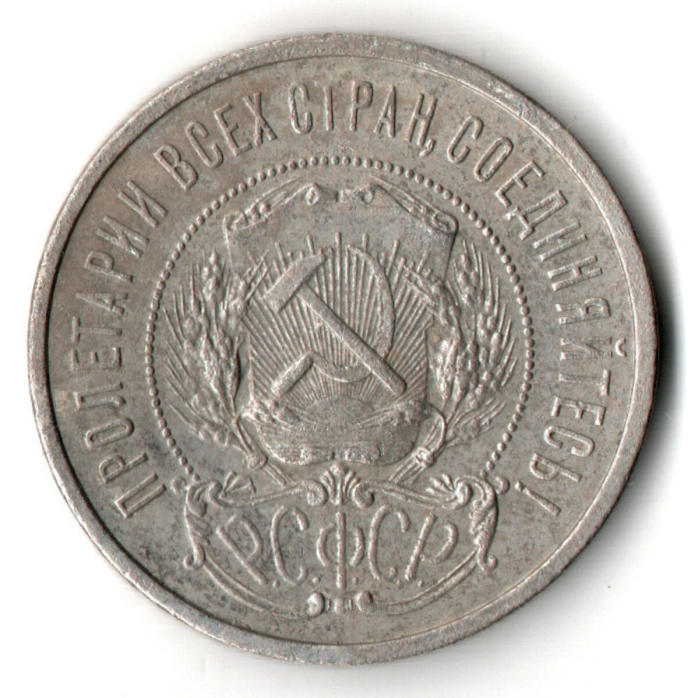 50 копеек 1922 года. ПЛ . полтинник РСФСР VF