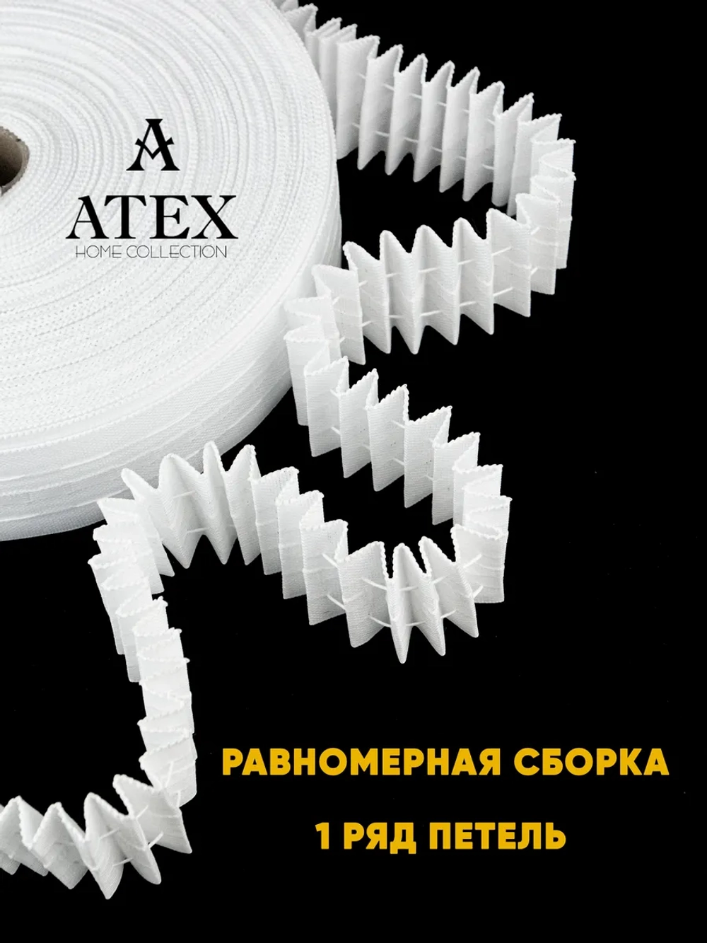 Лента для штор под крючки Тесьма для штор 4 см белая