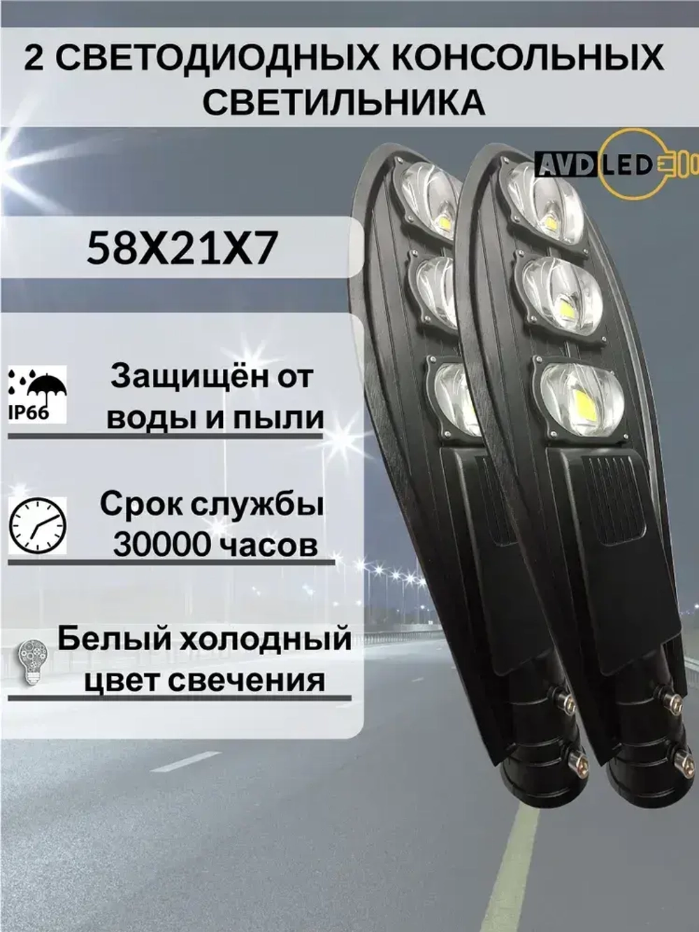 2 Уличных светодиодных консольных светильника линзового типа 150Вт