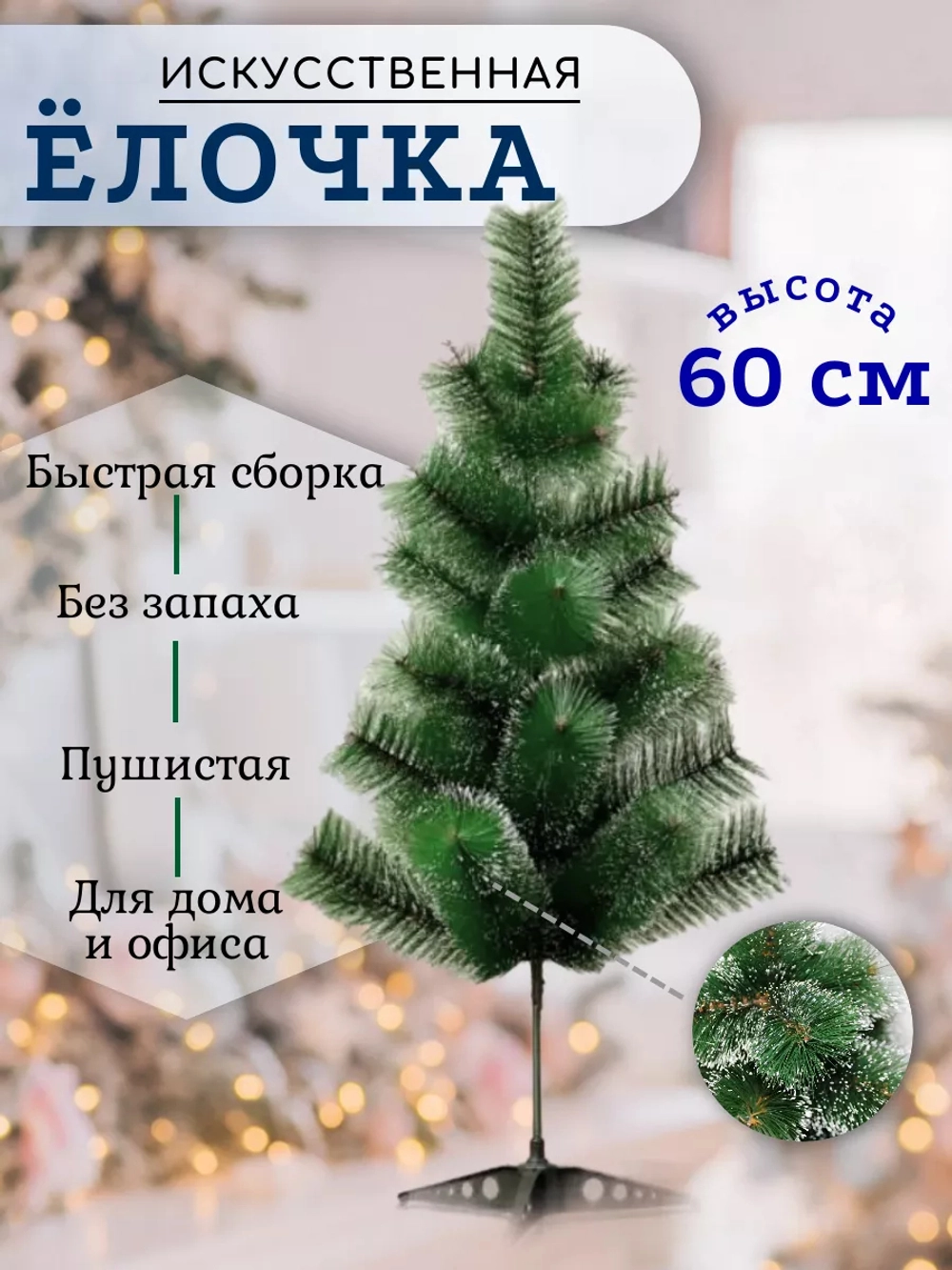 Елка 60см