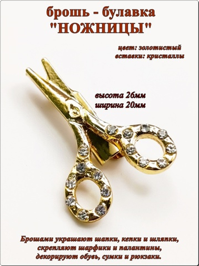 Брошь булавка "Ножницы" золотистая.