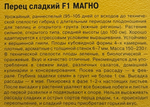 Перец Магно F1 5 шт. (Голландия) СМП-09