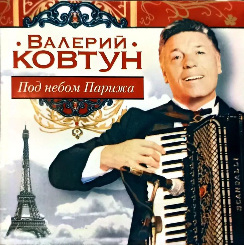 Валерий Ковтун - Под Небом Парижа. CD. Редкое издание!