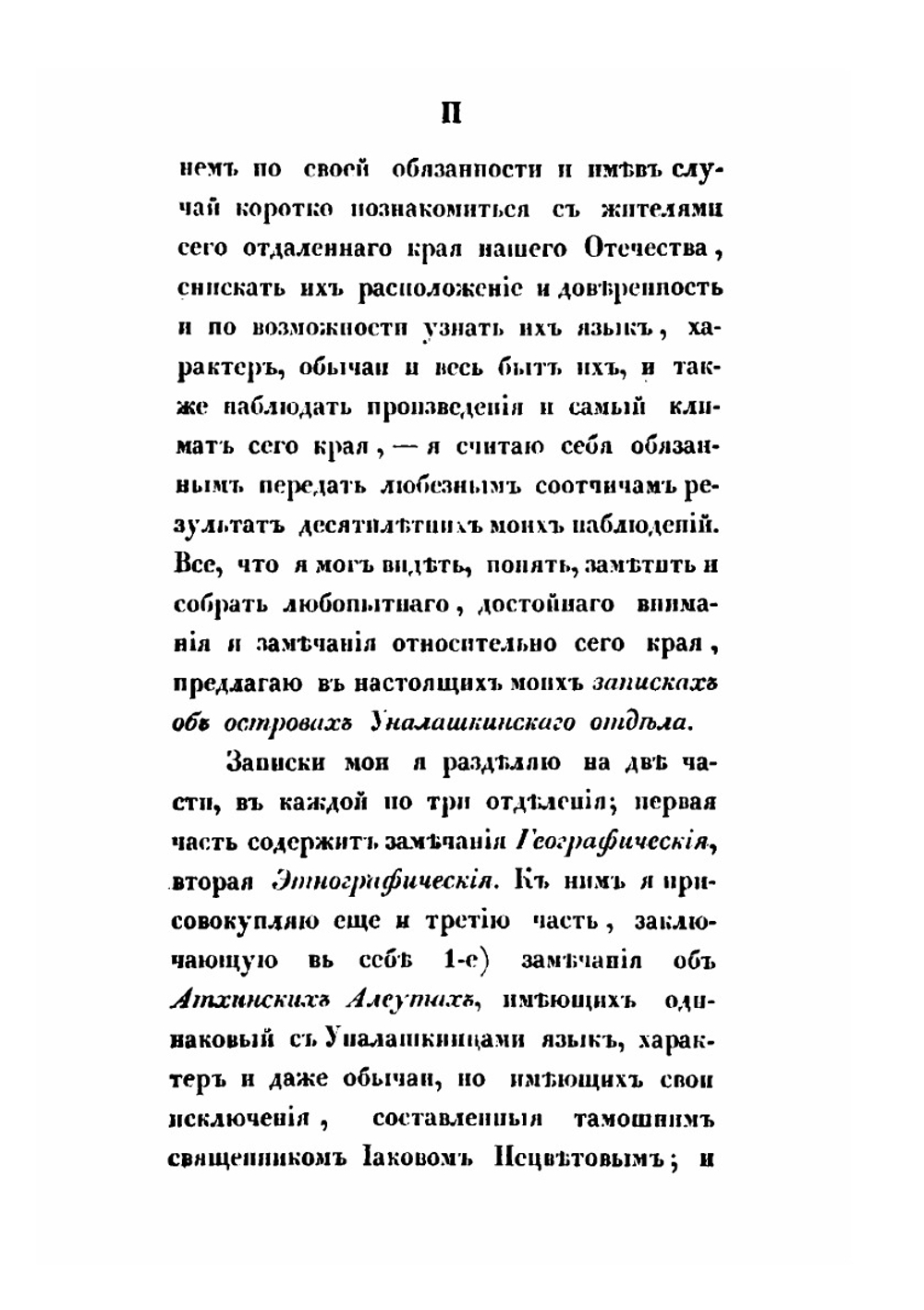 Записки об остравах Уналашкинского отдела. Том 1 | Иннокентий Вениаминов