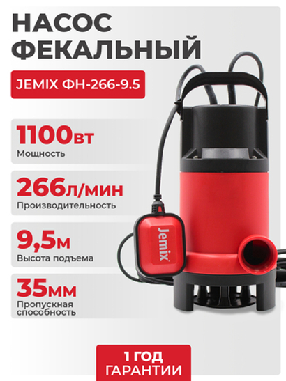 Насос фекальный JEMIX ФН-266-9.5 (GS-1100), 1100 Вт, 266,6 л/мин, Н-9,5 м, каб. 8 м, с поплавком