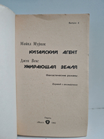 Китайский агент. Умирающая земля