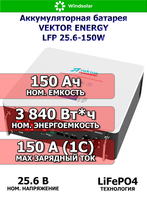 Аккумуляторная батарея VEKTOR ENERGY LFP 25,6-150W (150Ah / 25,6V / 3840Wh / BMS 150A / LED / LiFePO4)