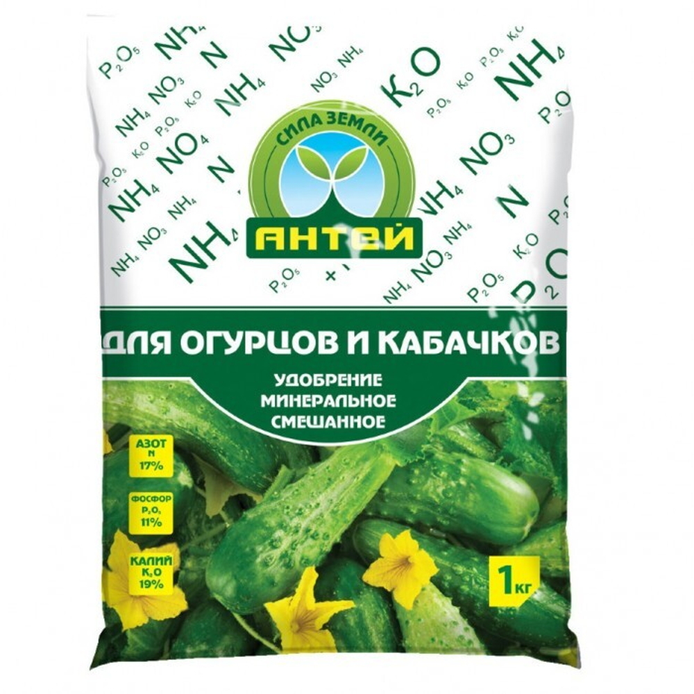 Удобрение для огурцов,кабачков,патиссонов АНТЕЙ 1кг