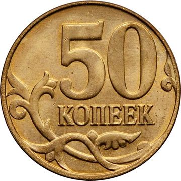 50 копеек 2014 М