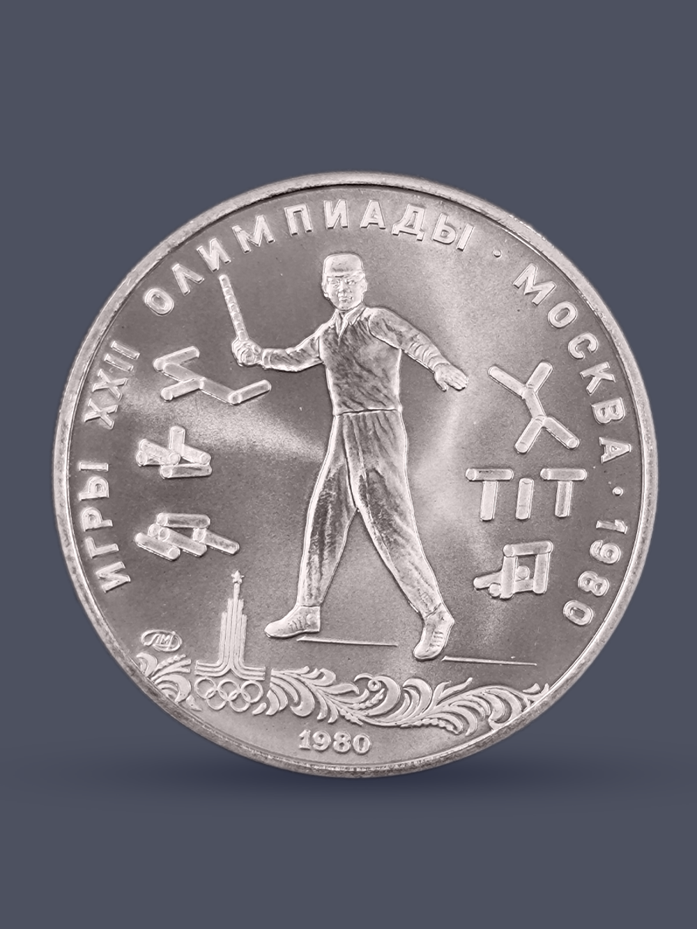 Монета 5 рублей 1980 "XXII Олимпиада 1980 - Городки" Proof