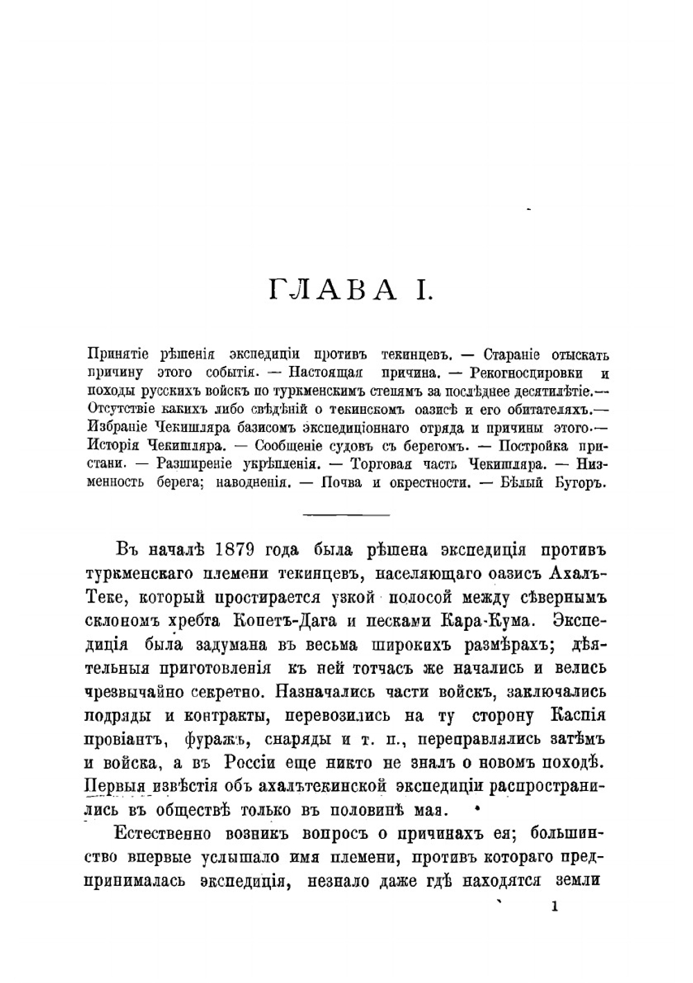 Русские в Ахал-Теке, 1879 г | Туган-Мирза-Барановский Владимир Амуратович