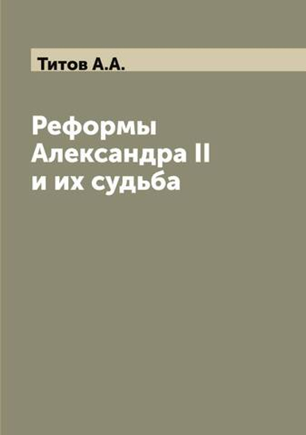 Реформы Александра II и их судьба | Титов А.А.