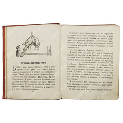 Дуров В. Л. Мои звери. – М.-Л.: Издательство детской литературы, 1937.