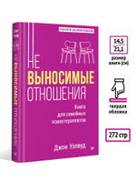 Невыносимые отношения. Книга для семейных психотерапевтов