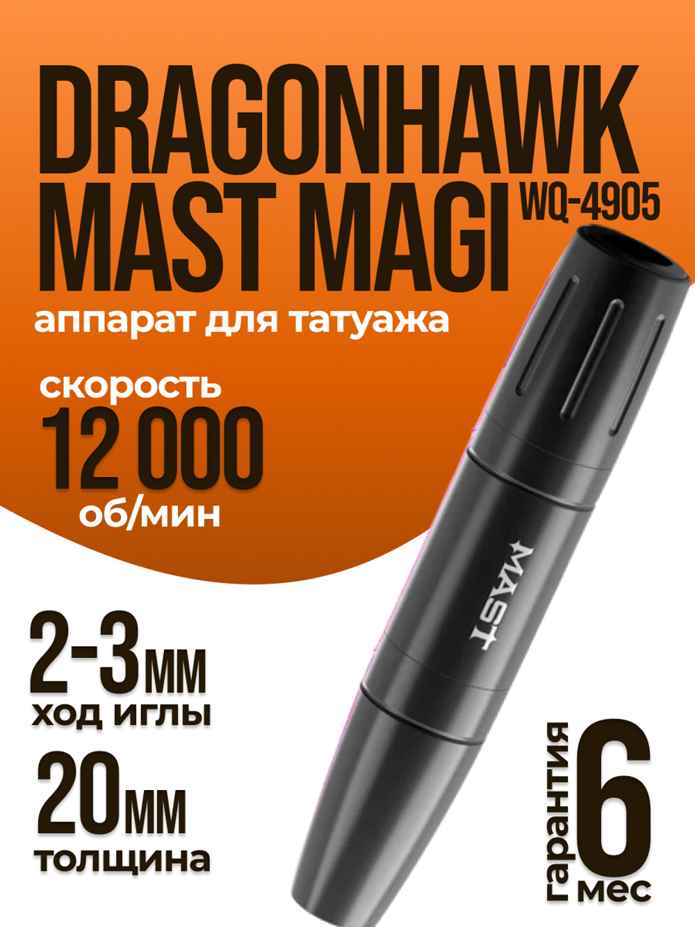 Аппарат для татуажа Dragonhawk Mast Magi WQ-4905