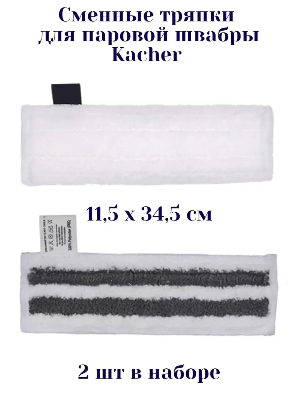Набор тряпок для пароочистителя Karcher