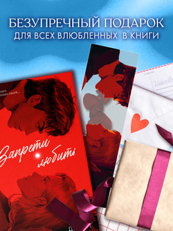 Прозрачная закладка по роману Анны Джейн "Запрети любить"