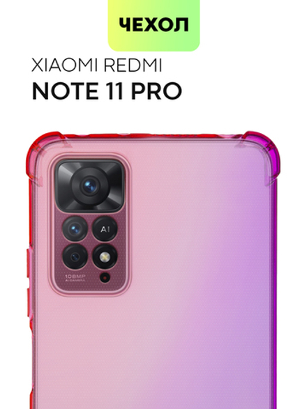 Чехол BROSCORP для Xiaomi Redmi Note 11 Pro и Xiaomi Redmi Note 12 Pro 4G оптом (арт. XM-RN11PRO-HARD-TPU-PINK-PURPLE)