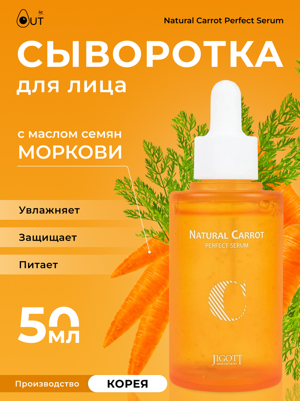 JIGOTT - СЫВОРОТКА ДЛЯ ЛИЦА С МАСЛОМ СЕМЯН МОРКОВИ NATURAL CARROT PERFECT SERUM, 50 ML