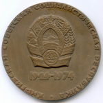Памятная настольная медаль "50 лет Киргизской ССР 1924-1974". ММД 1974 год. Томпак с эмалями, диаметр 65 мм, тираж 5000 шт (тяжелая)