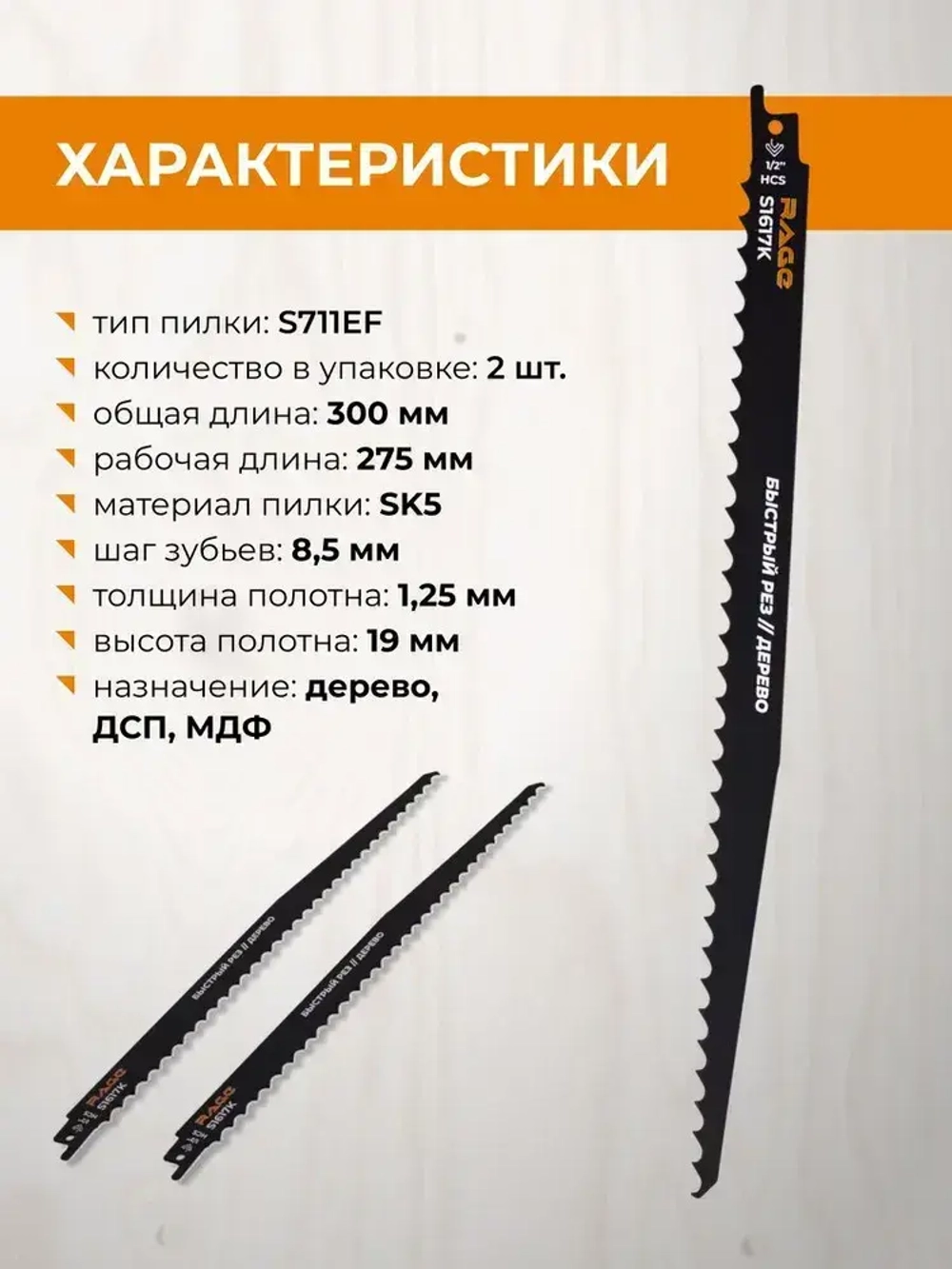 Пилка для сабельной пилы по дереву S1617K 300 мм шаг 8.5 мм 2 шт RAGE