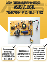 Блок питания монитора ASUS VB195TL 715G2892-P04-014-001S