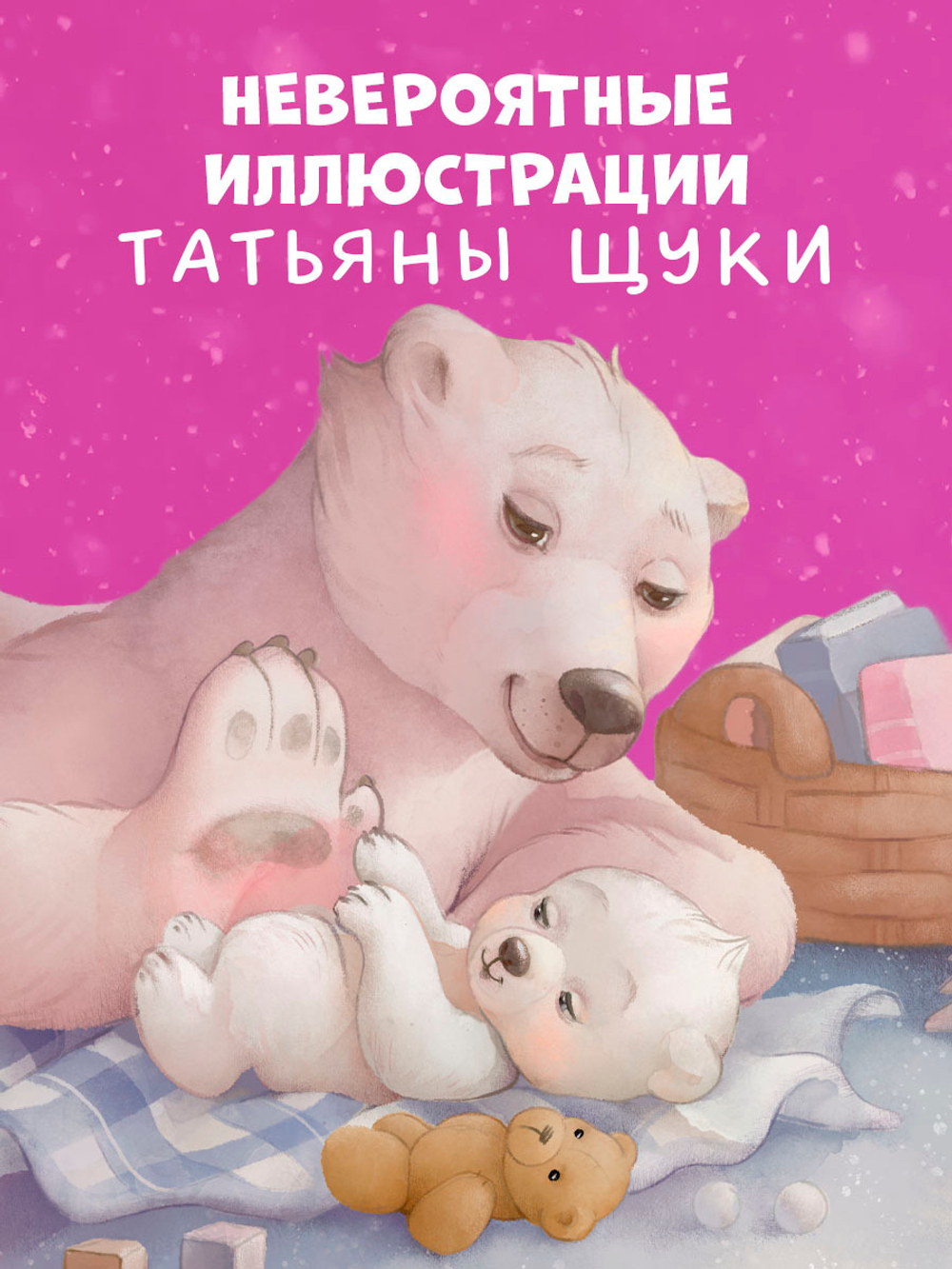 Книжки-картинки. Твоя любовь всегда со мной
