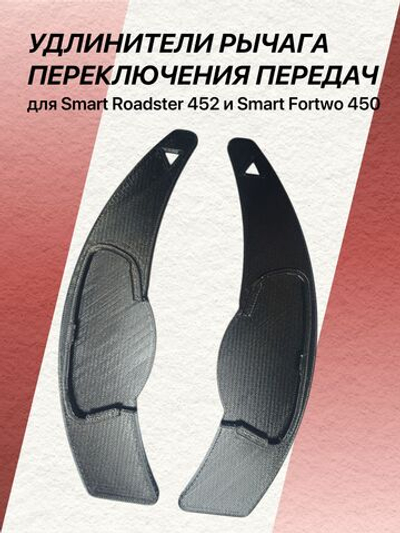Удлинитель ручки кпп SMART Roadster и SMART Fortwo