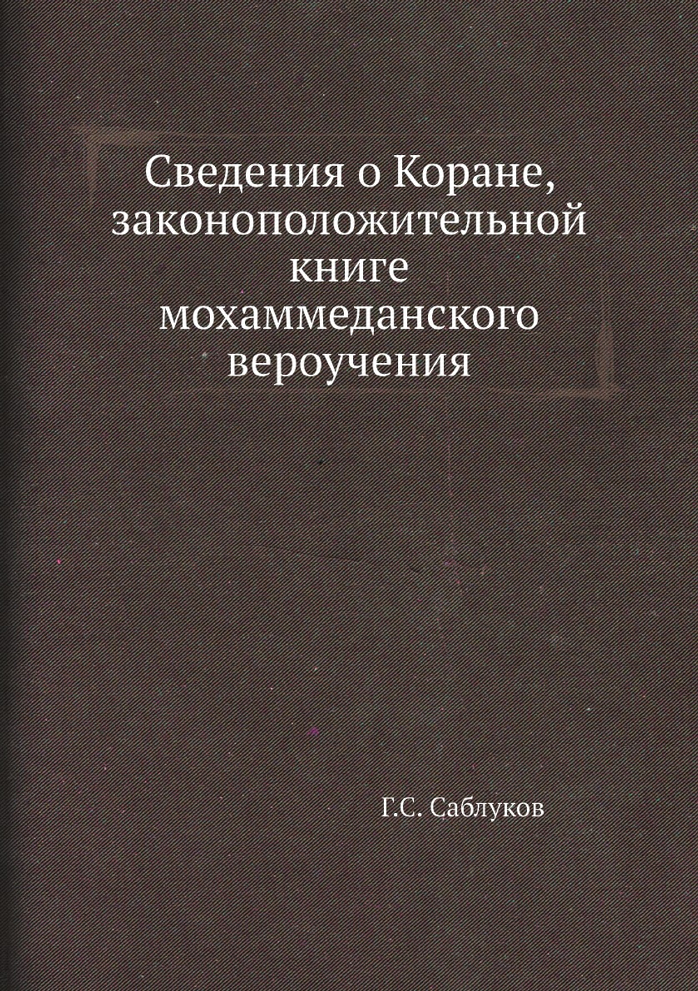 Сведения о Коране, законоположительной книге мохаммеданского вероучения | Г.С. Саблуков