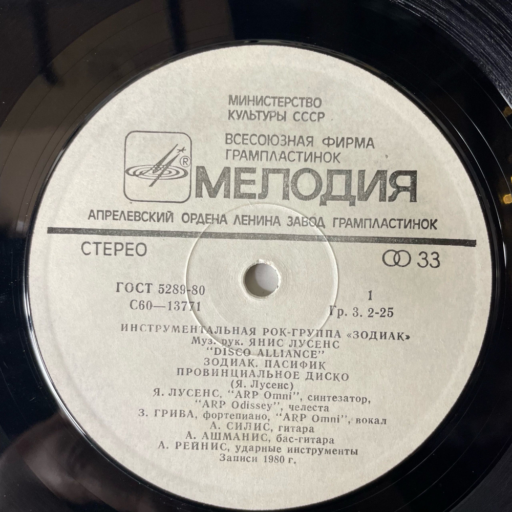 Винтажная виниловая пластинка LP Zodiac Зодиак Disco Alliance (СССР 1980)