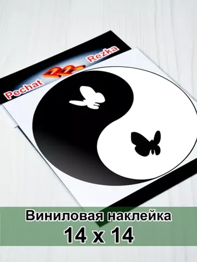 Инь Янь - Бабочки