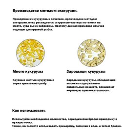 Кукурузная прикормка 420г