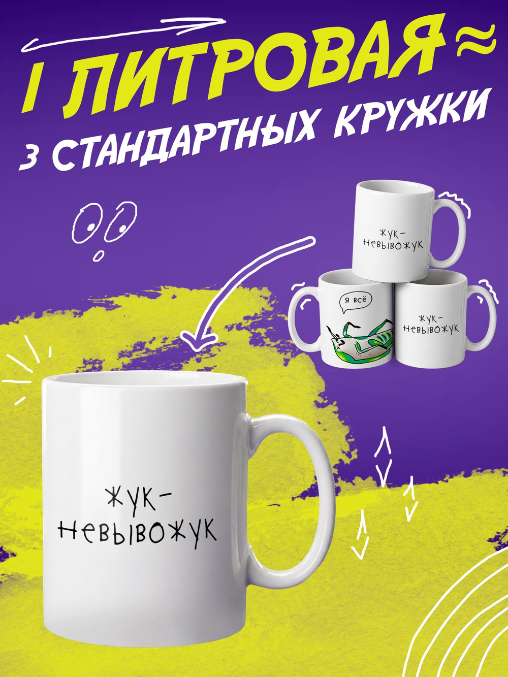 Кружка литровая "Везение необыкновенное"