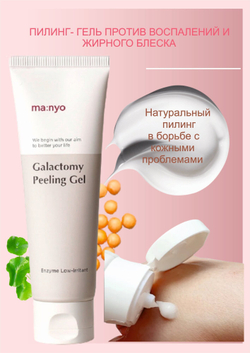 Энзимный пилинг-скатка с галактомисисом Manyo Galactomy Peeling Gel, 75 мл