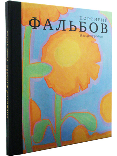 В защиту радуги. Порфирий Фальбов.