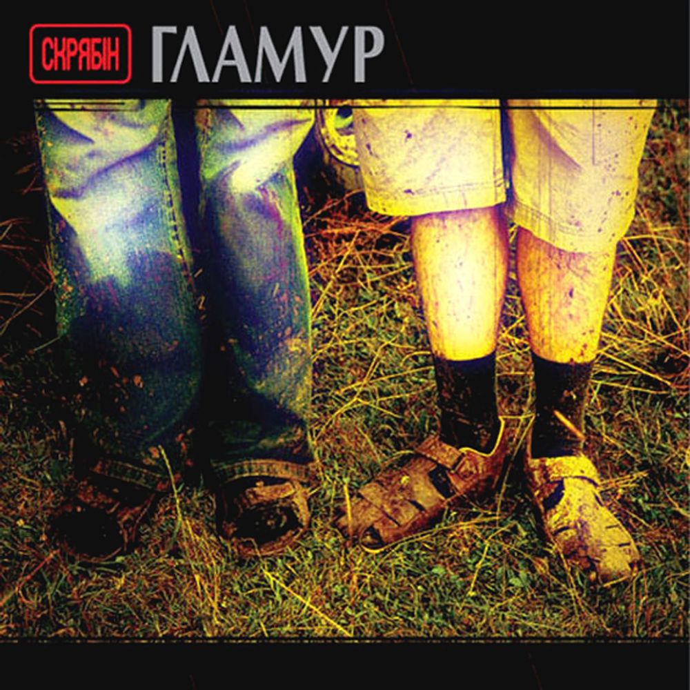 Скрябін / Гламур (CD)