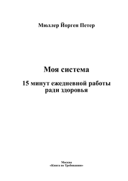 Моя система. 15 минут ежедневной работы ради здоровья | Мюллер Йорген Петер