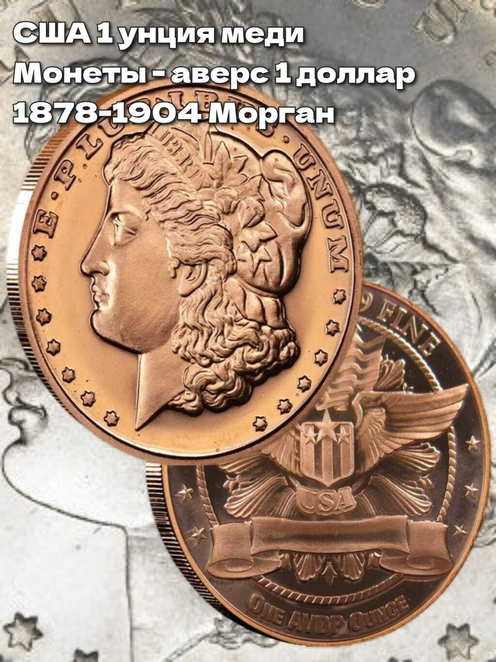 США 1 унция меди Монеты - аверс 1 доллар 1878-1904 Морган