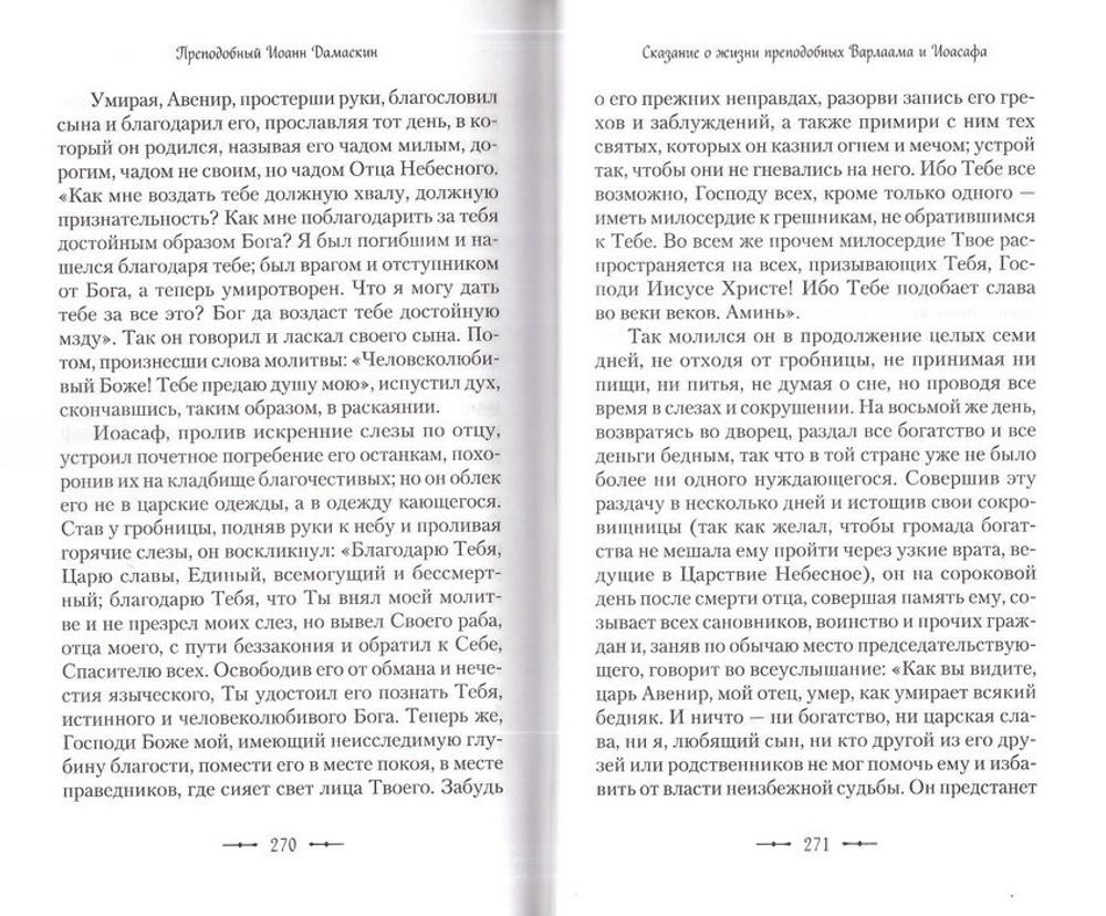 Сказание о жизни преподобных и богоносных отцов наших Варлаама и Иоасафа. Преподобный Иоанн Дамаскин