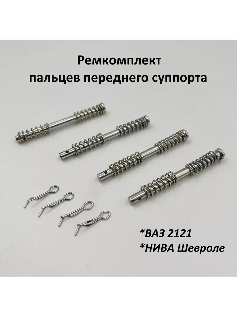 Палец направляющий суппорта ВАЗ 2121, 2123 4 шт