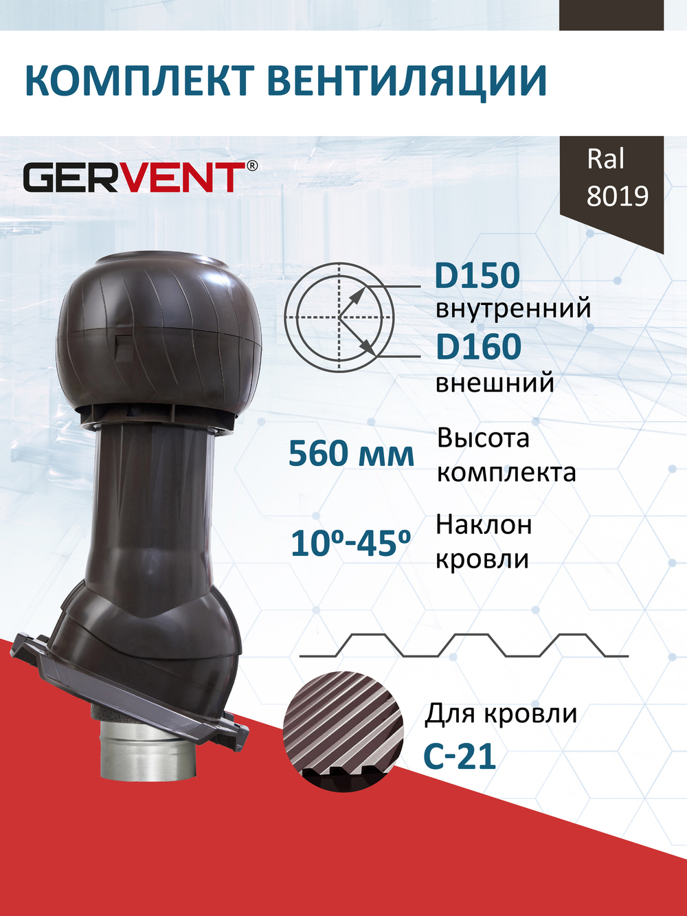 Готовый комплект изолированный серия Static (колпак): PROF-21, Ø 150/160 мм, Gervent