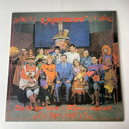 Винтажная виниловая пластинка LP Ставропольский Кукольный Театр, С. Маршак, Сказка Про Козла (Россия 1992)
