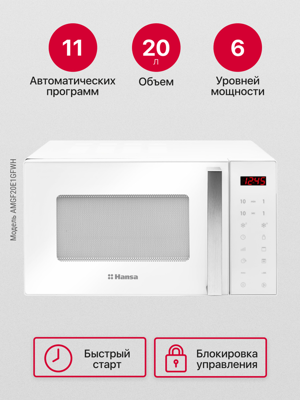 Отдельностоящая микроволновая печь Hansa AMGF20E1GFWH