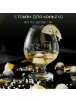 Стакан для коньяка с гравировкой 400 мл