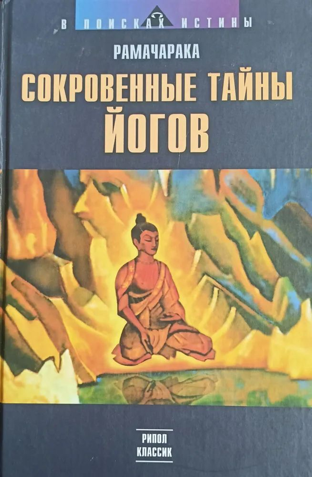 Сокровенные тайны йогов