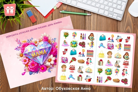 Нейроигра "Покажи двумя руками. День мамы"